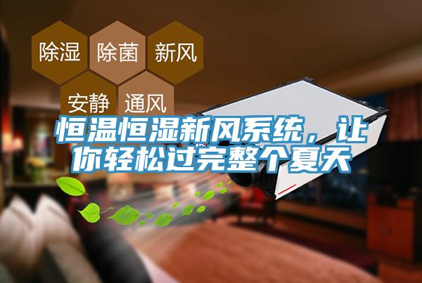 恒溫恒濕新風(fēng)系統(tǒng)，讓你輕松過(guò)完整個(gè)夏天