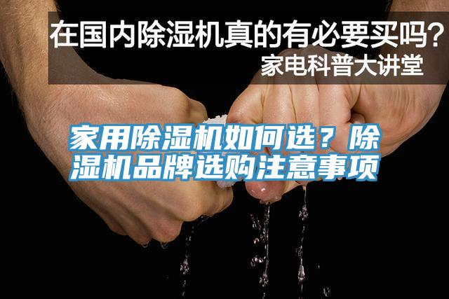 家用除濕機(jī)如何選？除濕機(jī)品牌選購注意事項(xiàng)