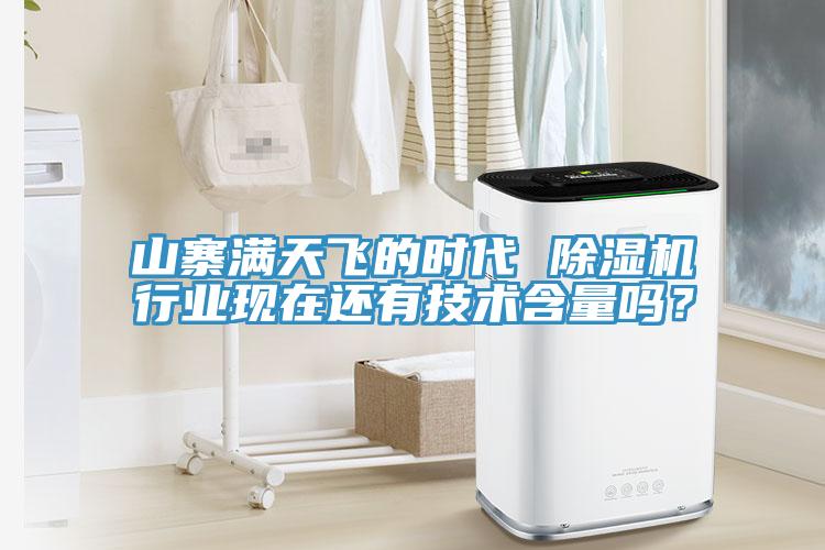 山寨滿天飛的時代 除濕機(jī)行業(yè)現(xiàn)在還有技術(shù)含量嗎？