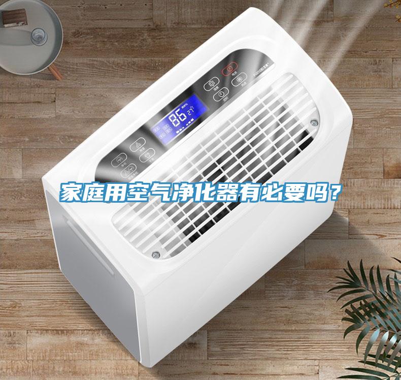 家庭用空氣凈化器有必要嗎？