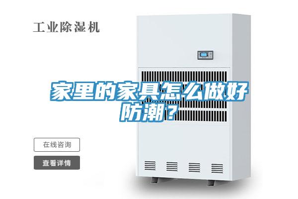 家里的家具怎么做好防潮？
