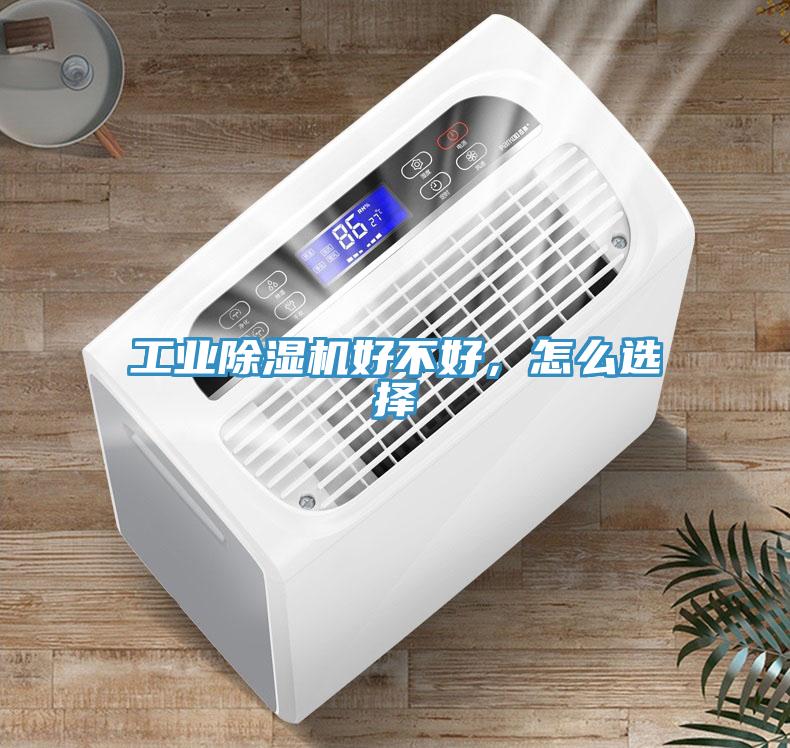 工業(yè)除濕機(jī)好不好，怎么選擇