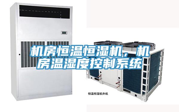 機房恒溫恒濕機，機房溫濕度控制系統(tǒng)