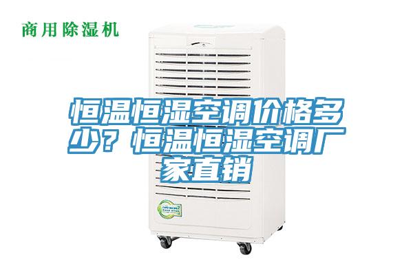 恒溫恒濕空調(diào)價格多少？恒溫恒濕空調(diào)廠家直銷