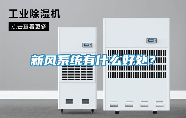 新風(fēng)系統(tǒng)有什么好處？
