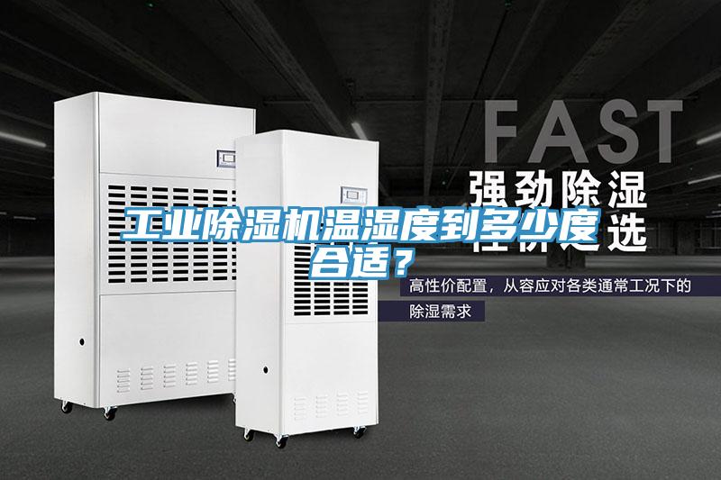 工業(yè)除濕機(jī)溫濕度到多少度合適？