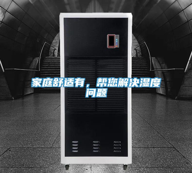 家庭舒適有，幫您解決濕度問題