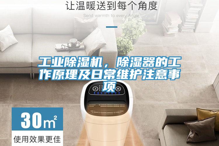 工業(yè)除濕機，除濕器的工作原理及日常維護注意事項