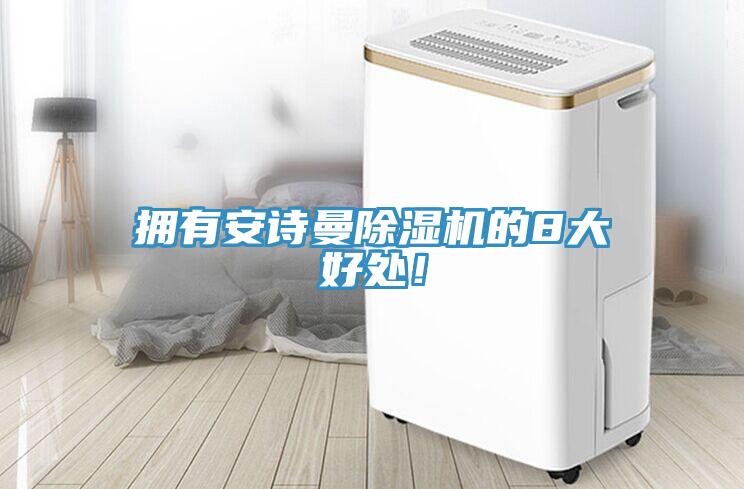 擁有安詩曼除濕機(jī)的8大好處！