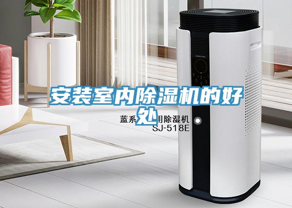 安裝室內(nèi)除濕機的好處