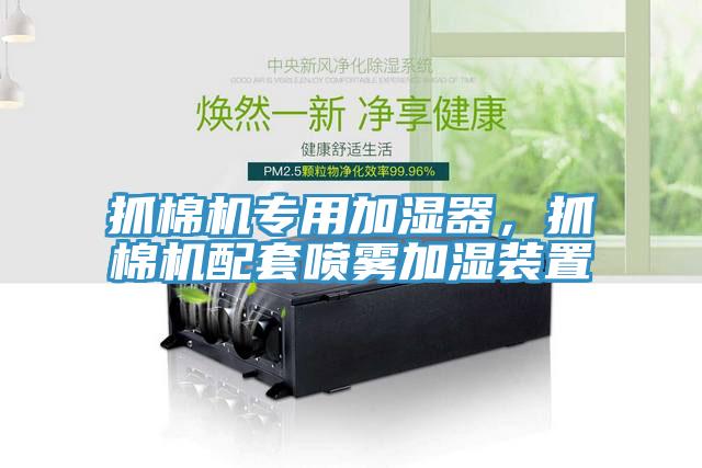 抓棉機專用加濕器，抓棉機配套噴霧加濕裝置