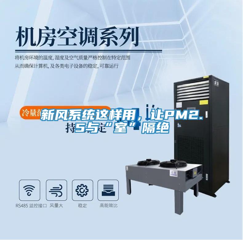 新風系統(tǒng)這樣用，讓PM2.5與“室”隔絕