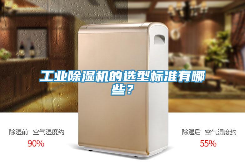 工業(yè)除濕機的選型標準有哪些？