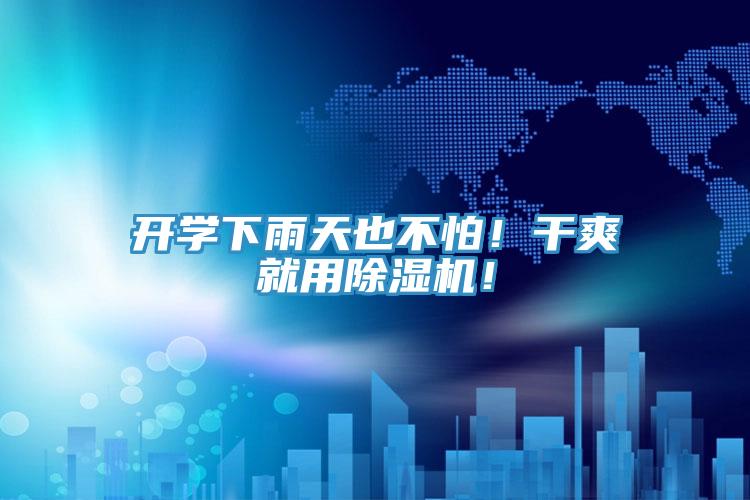 開學(xué)下雨天也不怕！干爽就用除濕機(jī)！