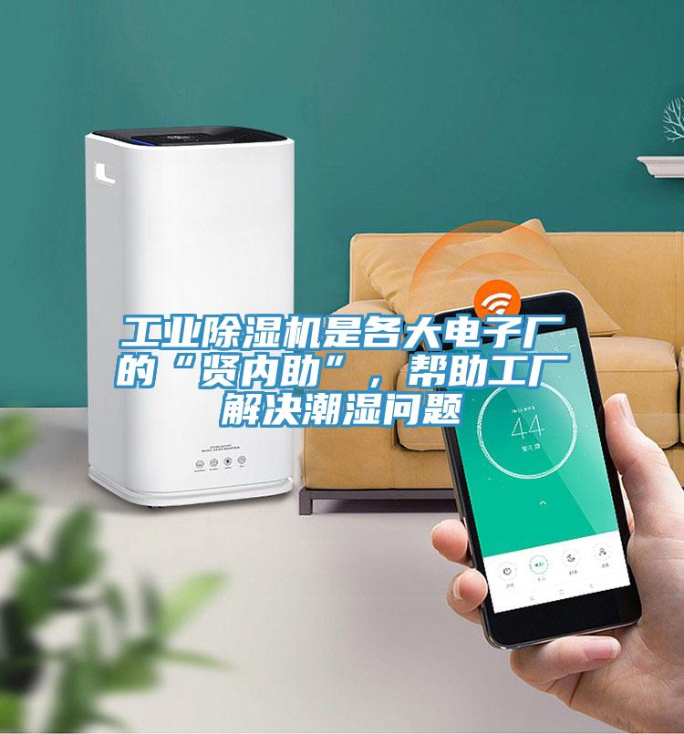 工業(yè)除濕機(jī)是各大電子廠的“賢內(nèi)助”，幫助工廠解決潮濕問題