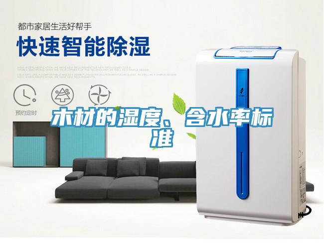 木材的濕度、含水率標(biāo)準(zhǔn)