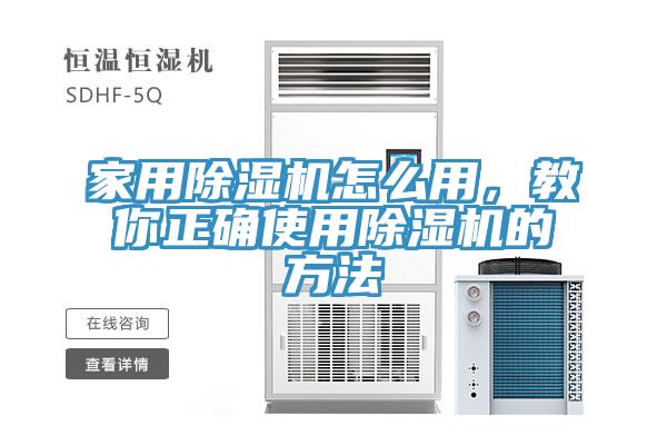 家用除濕機(jī)怎么用，教你正確使用除濕機(jī)的方法