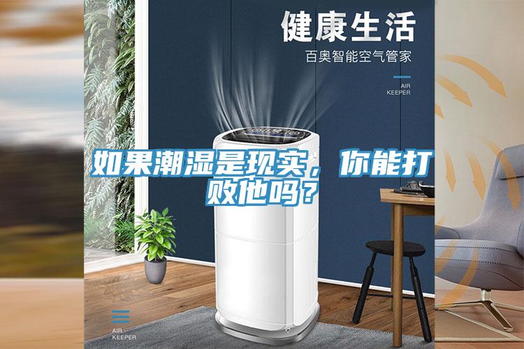 如果潮濕是現(xiàn)實(shí)，你能打敗他嗎？