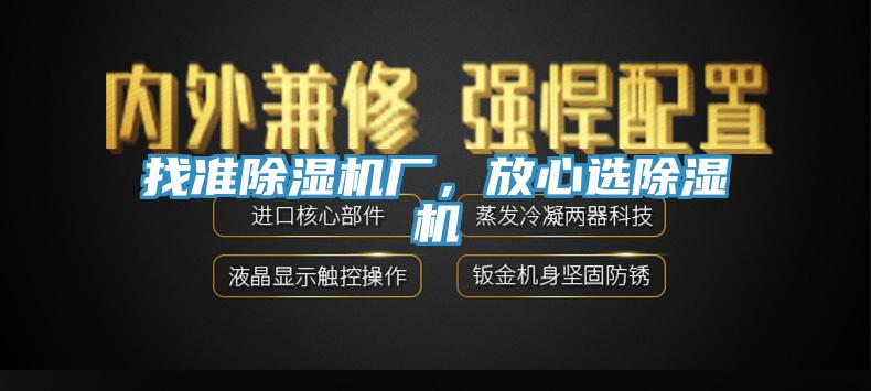 找準除濕機廠，放心選除濕機