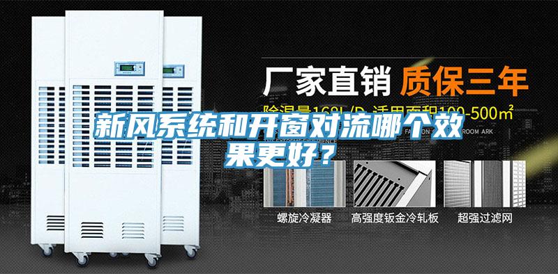 新風(fēng)系統(tǒng)和開窗對(duì)流哪個(gè)效果更好？