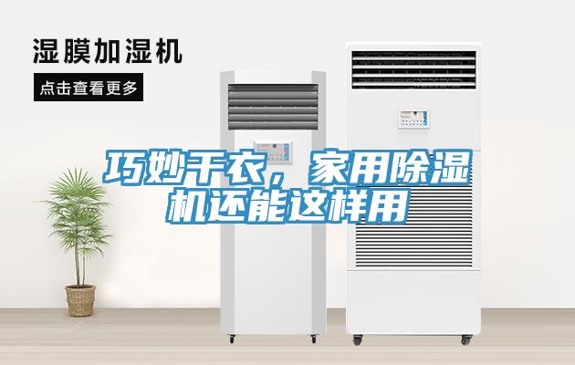 巧妙干衣，家用除濕機還能這樣用