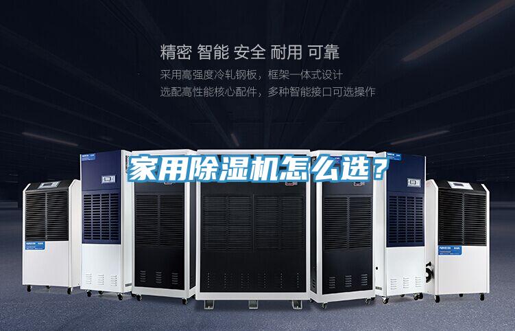 家用除濕機(jī)怎么選？