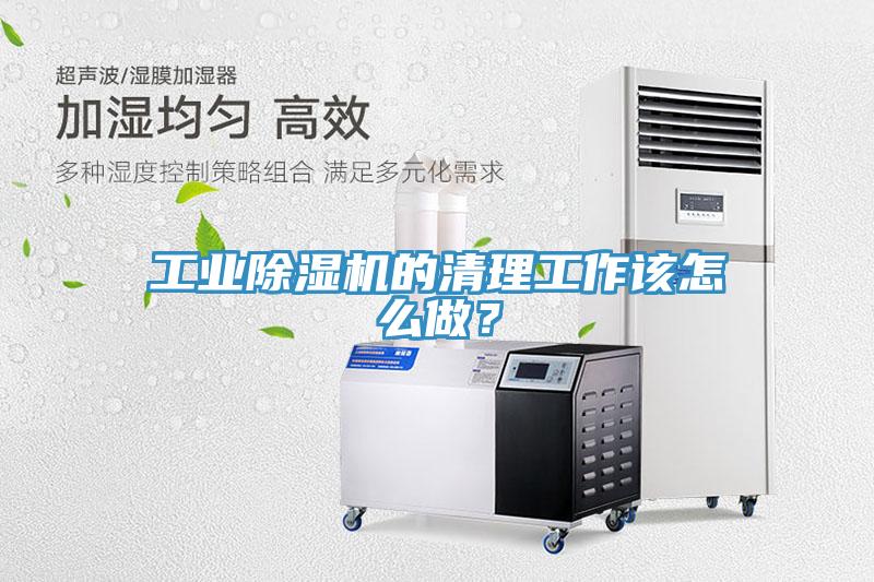 工業(yè)除濕機的清理工作該怎么做？
