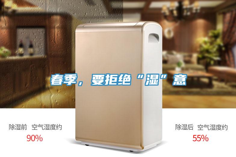 春季，要拒絕“濕”意