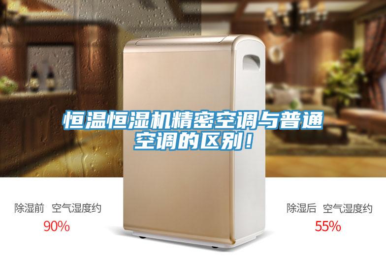 恒溫恒濕機精密空調(diào)與普通空調(diào)的區(qū)別！