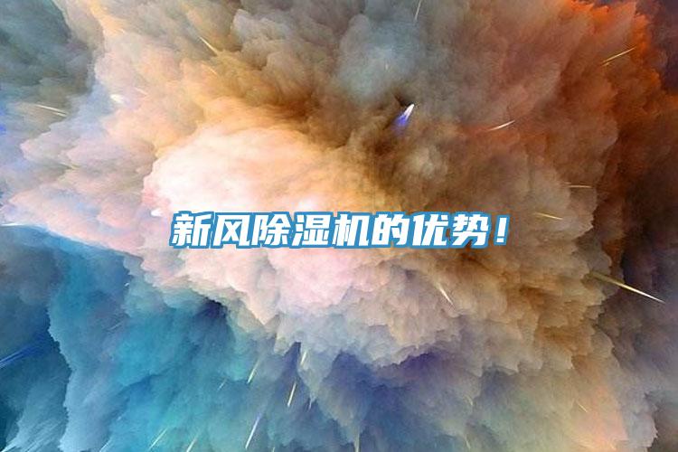 新風(fēng)除濕機(jī)的優(yōu)勢(shì)！