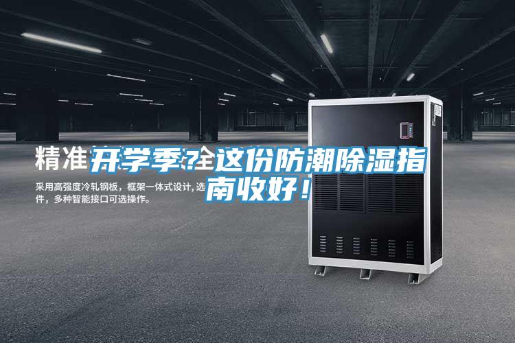 開學(xué)季？這份防潮除濕指南收好！