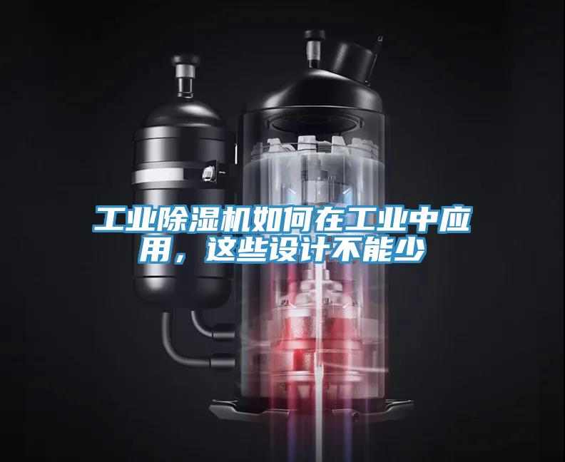 工業(yè)除濕機如何在工業(yè)中應用，這些設計不能少