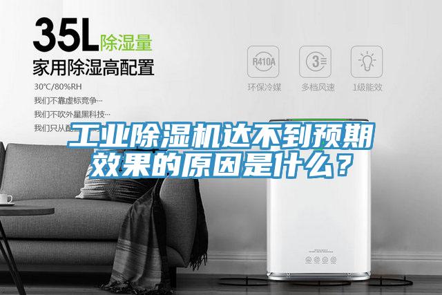工業(yè)除濕機(jī)達(dá)不到預(yù)期效果的原因是什么？