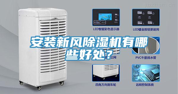 安裝新風(fēng)除濕機(jī)有哪些好處？