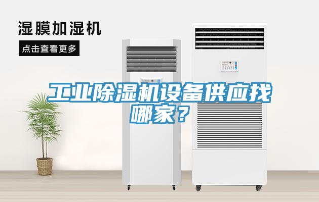 工業(yè)除濕機(jī)設(shè)備供應(yīng)找哪家？