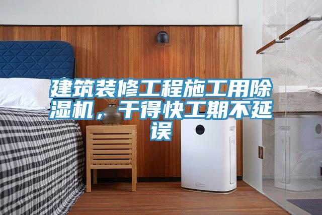 建筑裝修工程施工用除濕機(jī)，干得快工期不延誤