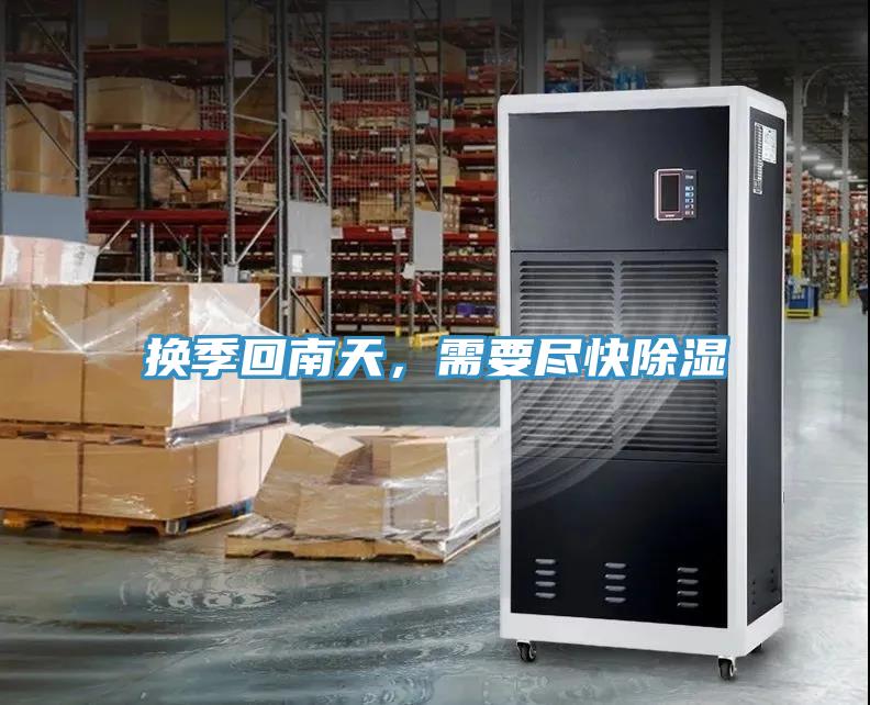 換季回南天，需要盡快除濕