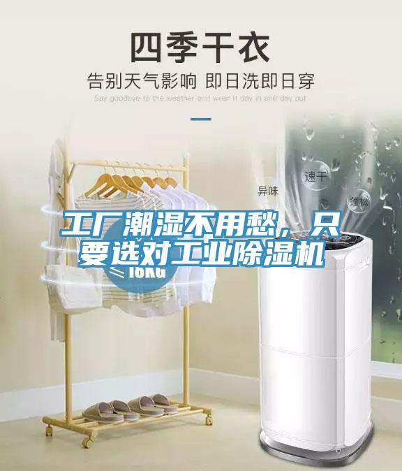 工廠潮濕不用愁，只要選對(duì)工業(yè)除濕機(jī)