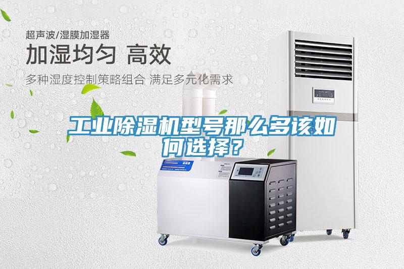 工業(yè)除濕機型號那么多該如何選擇？
