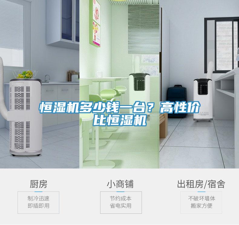 恒濕機(jī)多少錢一臺(tái)？高性價(jià)比恒濕機(jī)