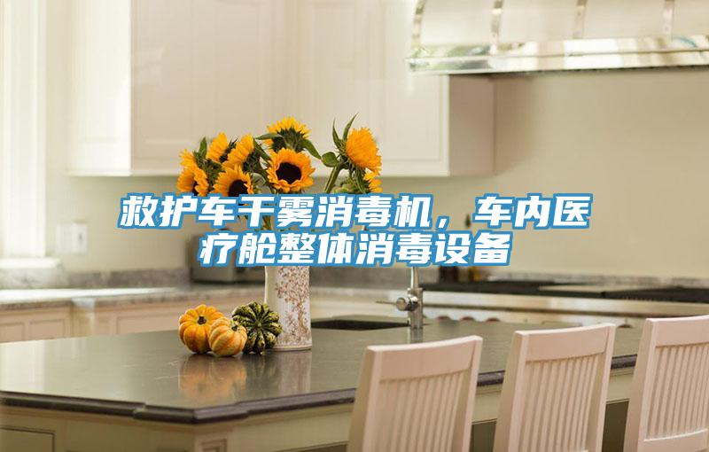 救護(hù)車干霧消毒機(jī)，車內(nèi)醫(yī)療艙整體消毒設(shè)備