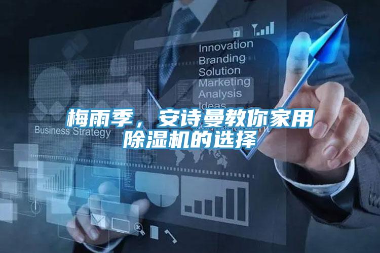 梅雨季，安詩曼教你家用除濕機(jī)的選擇