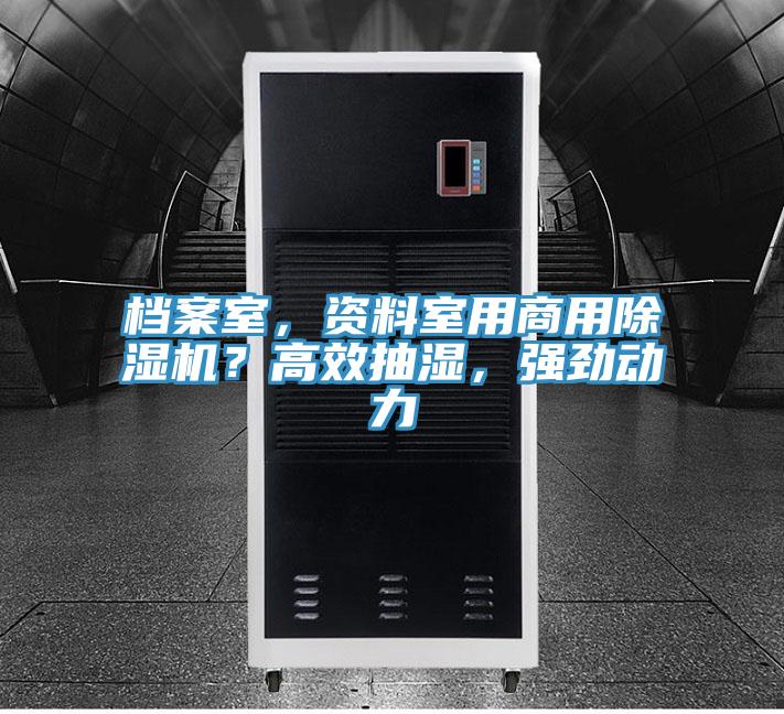 檔案室，資料室用商用除濕機？高效抽濕，強勁動力