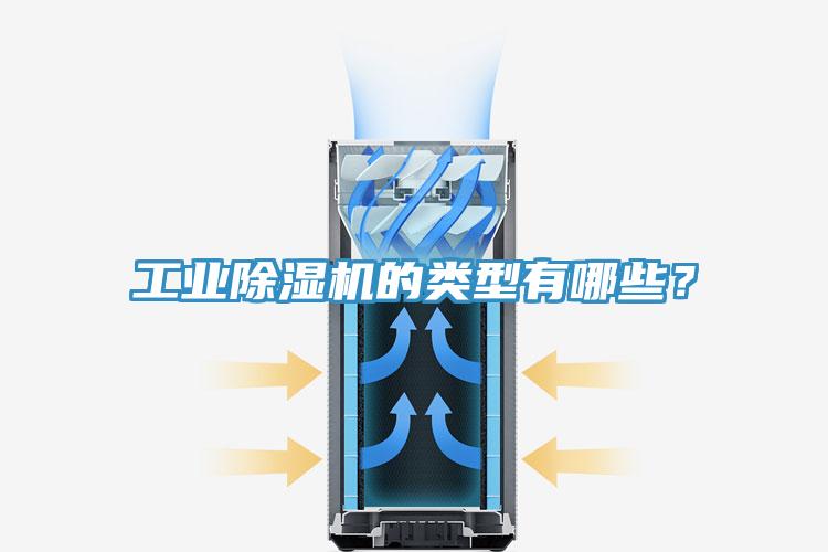 工業(yè)除濕機(jī)的類(lèi)型有哪些？