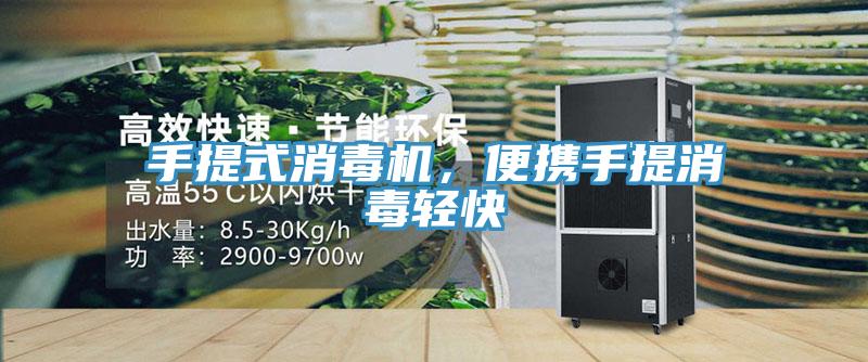手提式消毒機，便攜手提消毒輕快