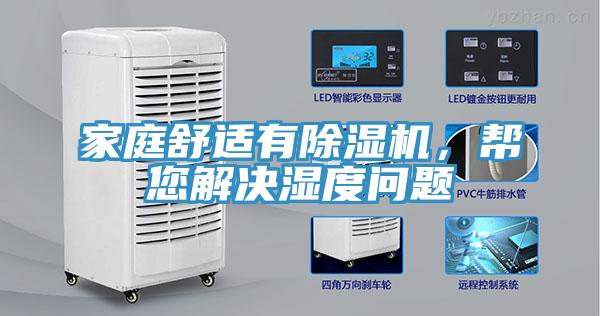 家庭舒適有除濕機，幫您解決濕度問題