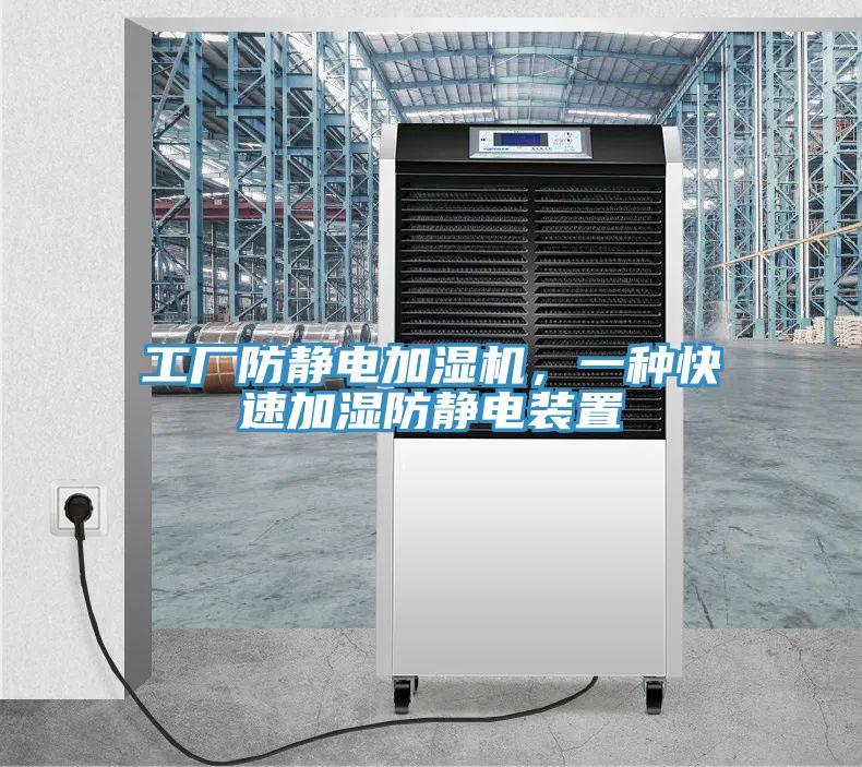 工廠防靜電加濕機(jī)，一種快速加濕防靜電裝置