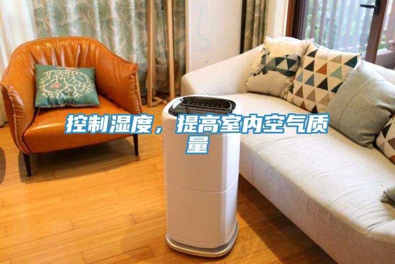 控制濕度，提高室內(nèi)空氣質(zhì)量