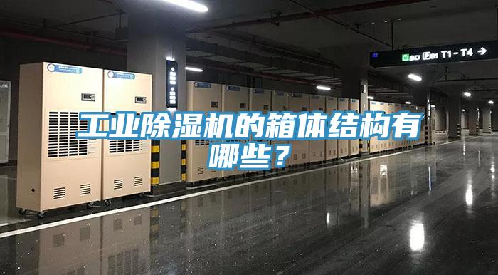 工業(yè)除濕機的箱體結(jié)構有哪些？