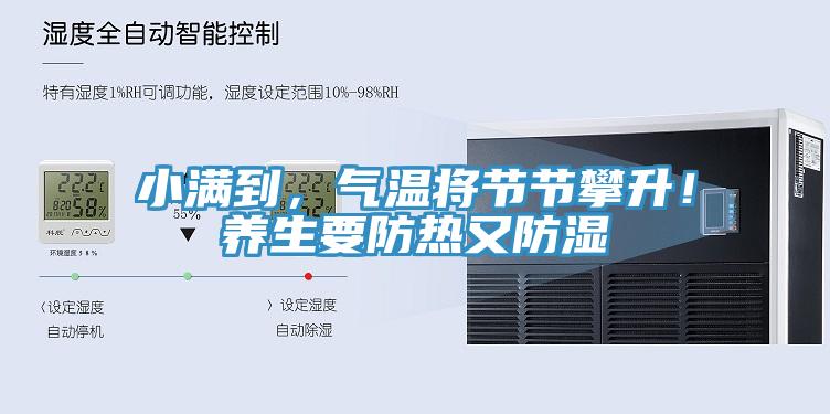 小滿到，氣溫將節(jié)節(jié)攀升！養(yǎng)生要防熱又防濕